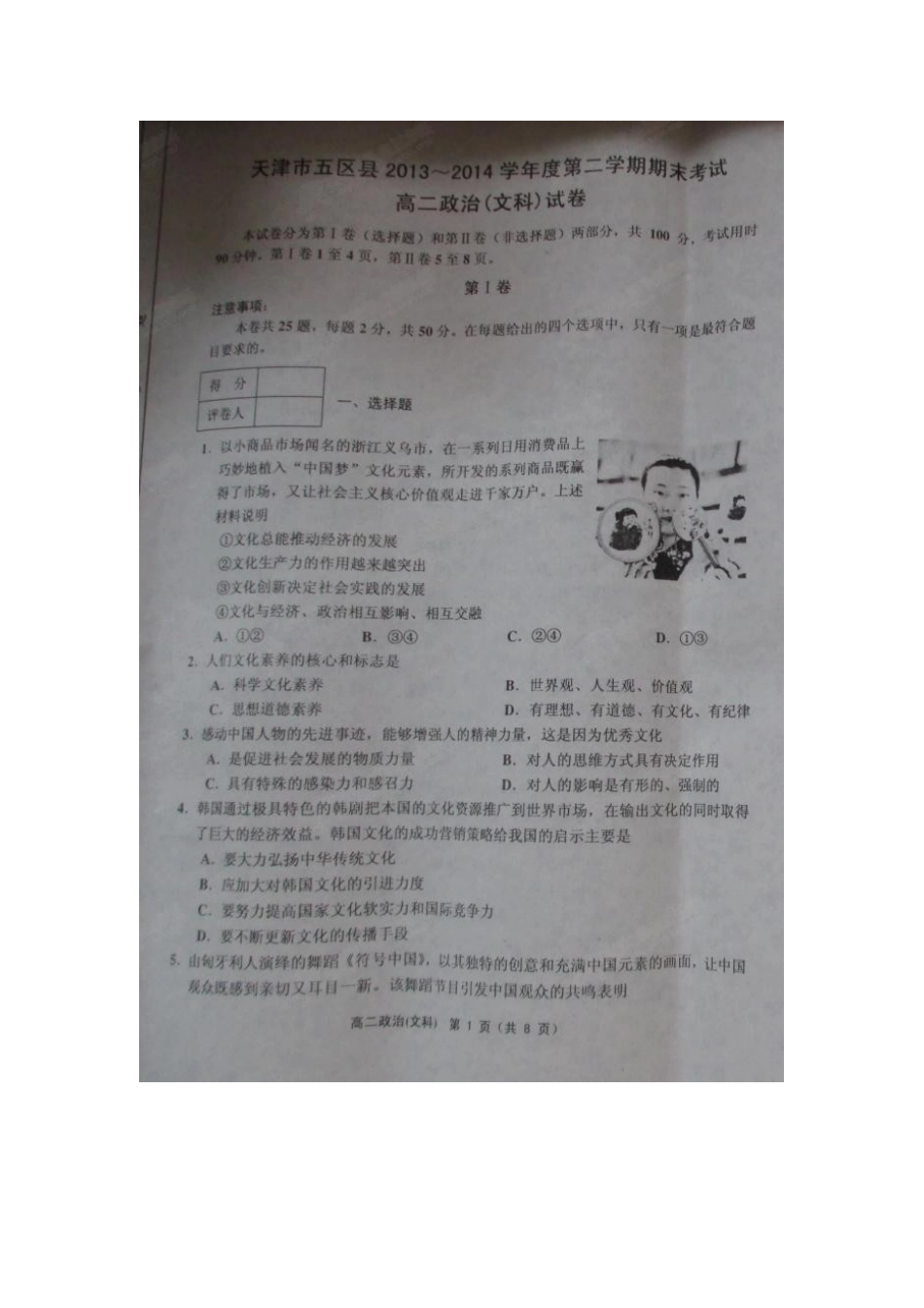 天津五区县2013-2014第二学期高二期末政治试卷及答案_第1页