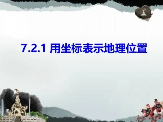 7.2.1-用坐标表示地理位置