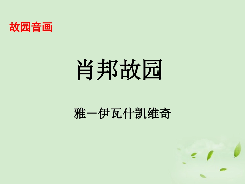 【2012年暑假总动员】高中语文-1-1-3《肖邦故园》课件苏教版必修3_第1页