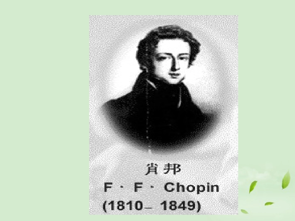 【2012年暑假总动员】高中语文-1-1-3《肖邦故园》课件苏教版必修3_第2页