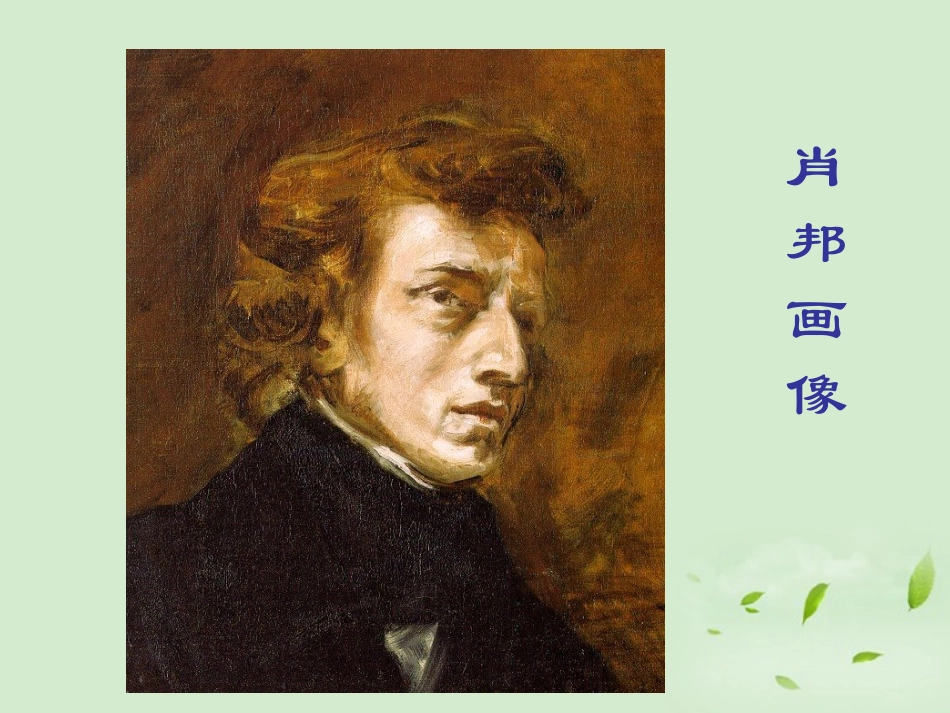 【2012年暑假总动员】高中语文-1-1-3《肖邦故园》课件苏教版必修3_第3页