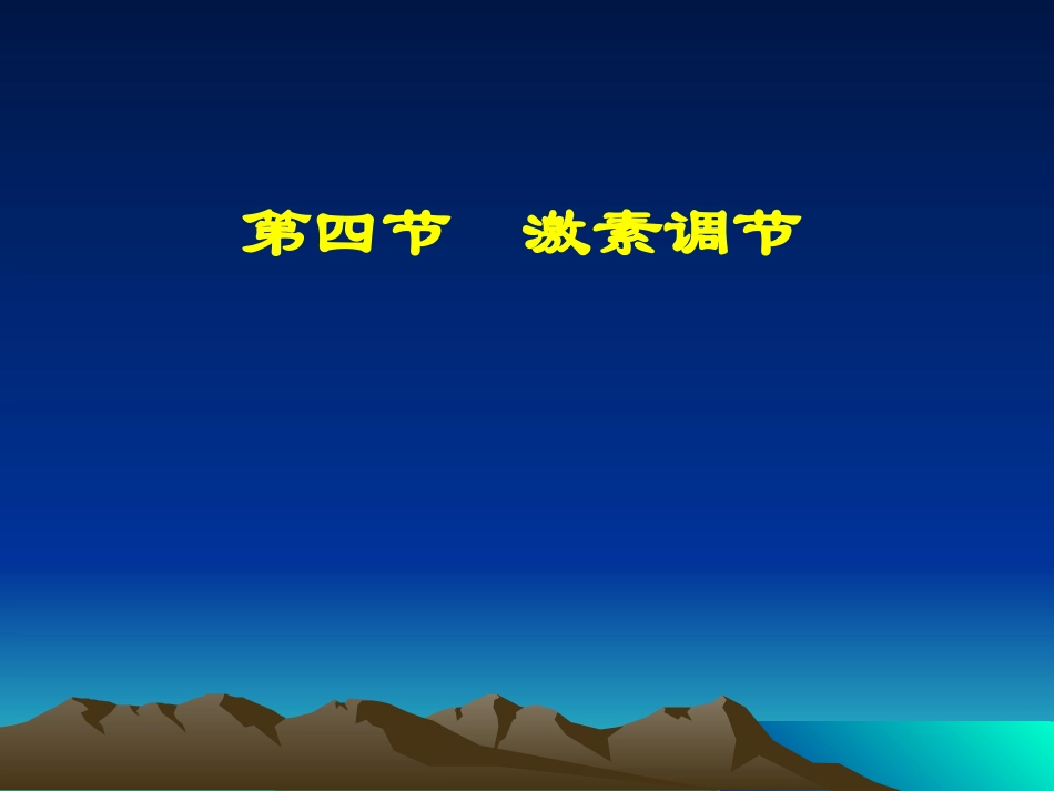 第四节激素调节_第2页