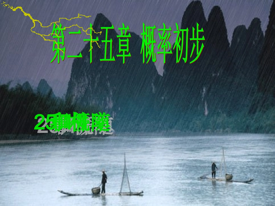 概率(第一课时1)_第3页