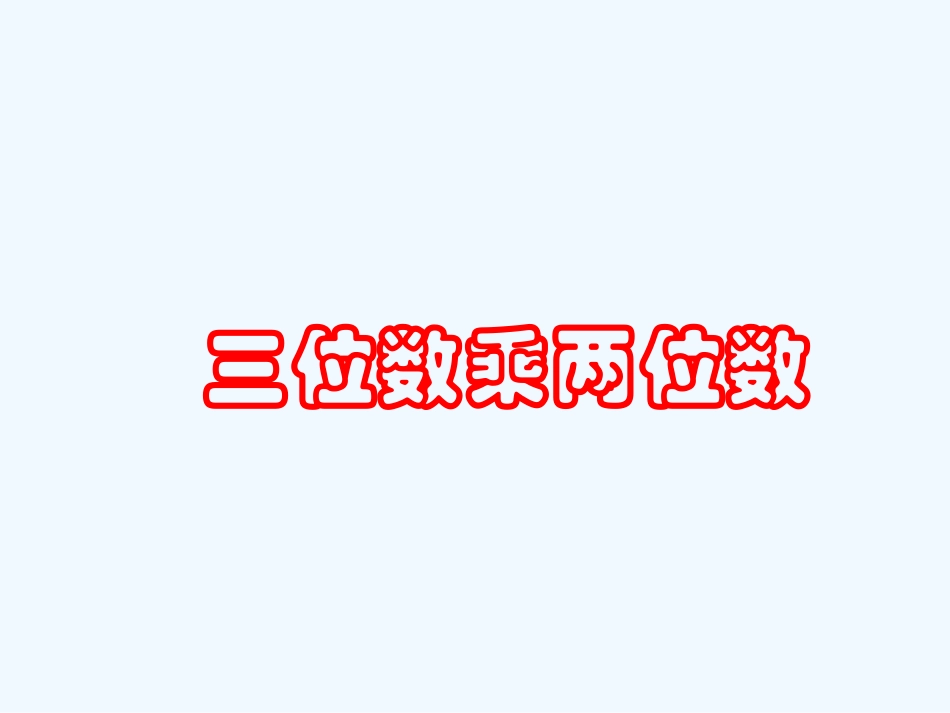 小学数学北师大2011课标版四年级有多少名观众课件_第1页