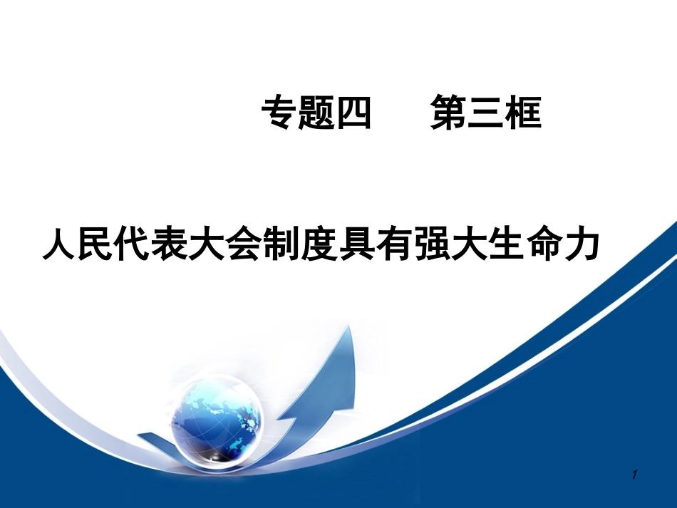 3-人民代表大会制度具有强大生命力-(2)_第1页