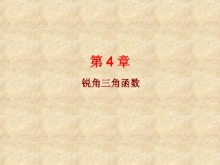 解直角三角形复习课件