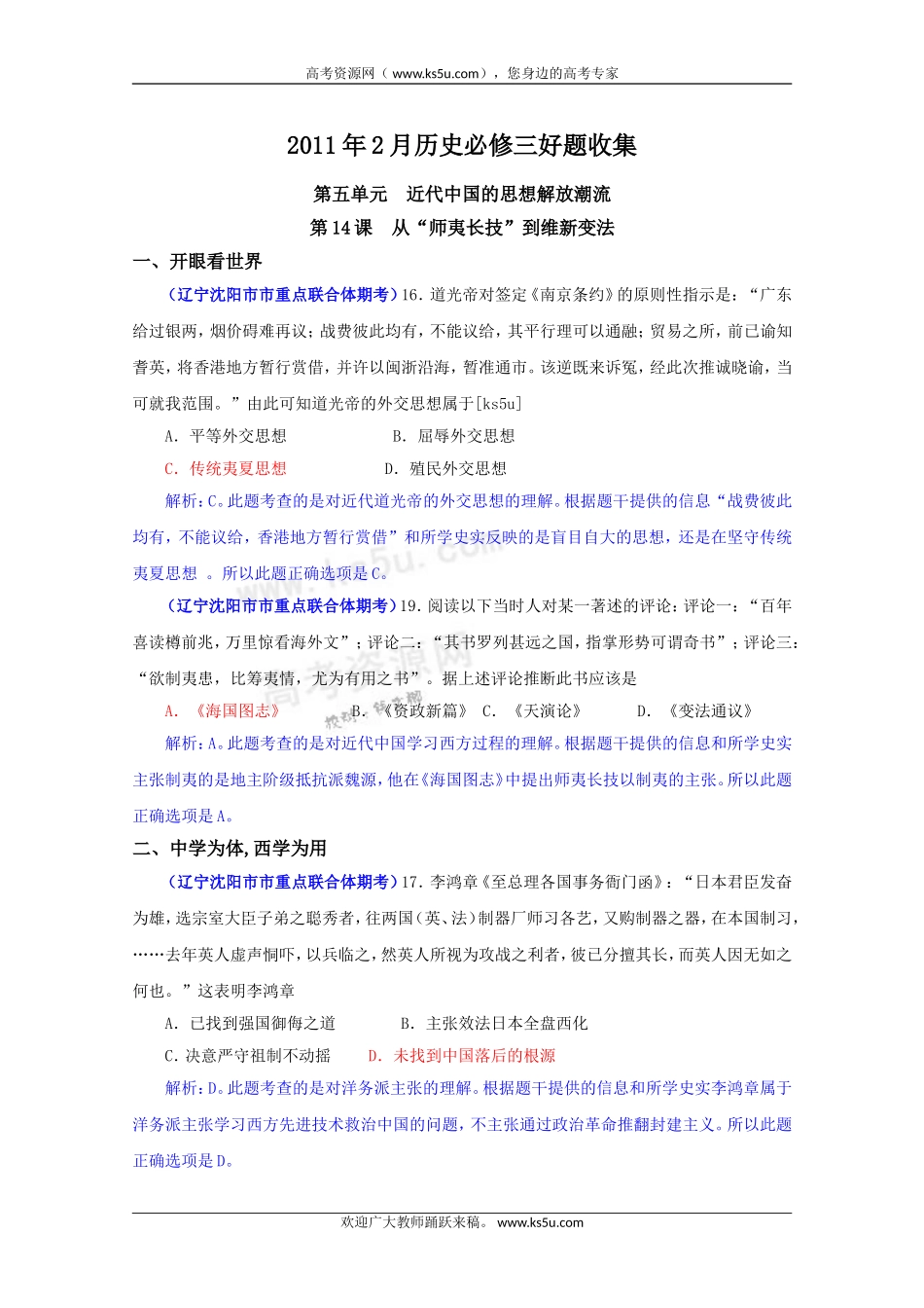 2011年2月历史必修3好题收集：第5单元近代中国的思想解放潮流(带解析)_第1页