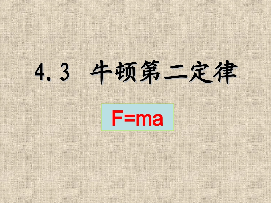 3.牛顿第二定律-(4)_第1页