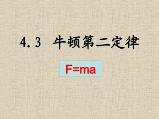 3.牛顿第二定律-(4)