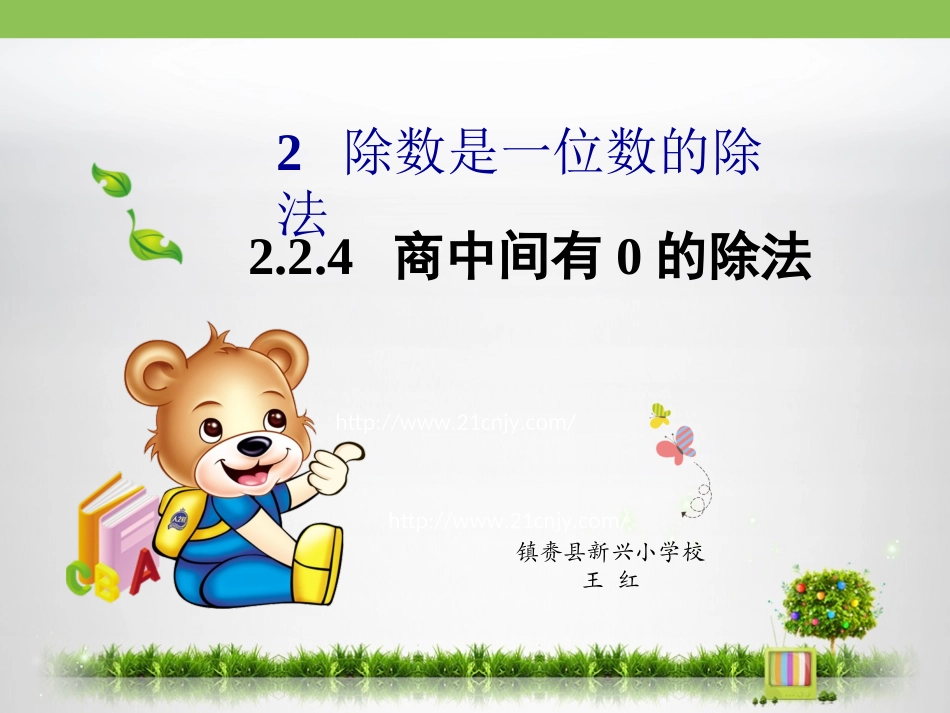 人教2011版小学数学三年级《商中间有0除法》_第1页