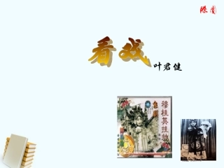 七年级语文上册-第一单元第5课《看戏》课件2-鲁教版