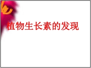 高中生物-3.1《植物生长素的发现》课件(3)-新人教版必修3
