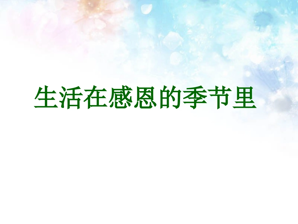 《生活在感恩的季节里》课件_第1页