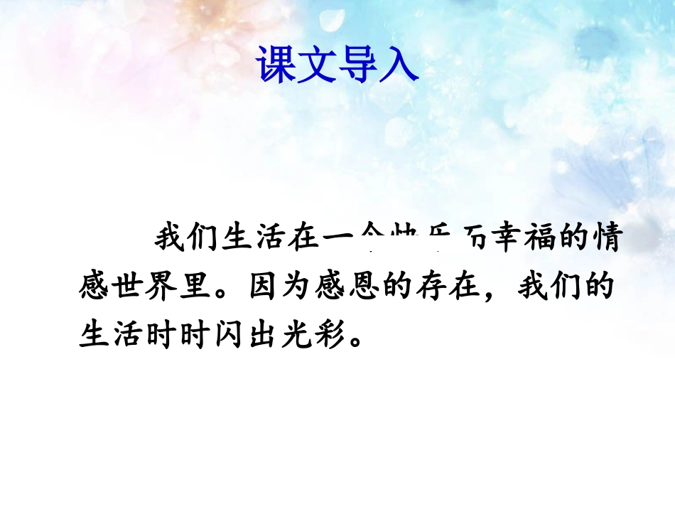 《生活在感恩的季节里》课件_第2页