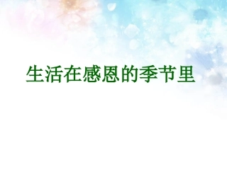 《生活在感恩的季节里》课件