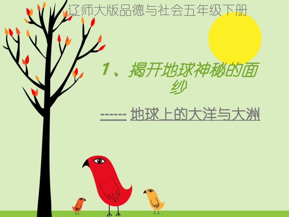 揭开地球神秘的面纱_第1页