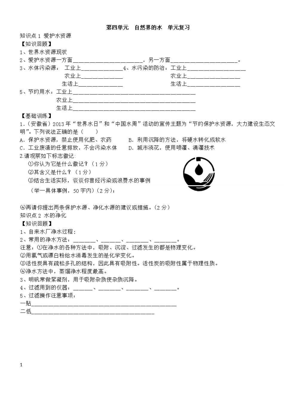 第四单元《自然界的水》知识点(1)_第1页