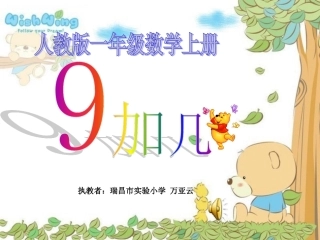 小学数学人教2011课标版一年级《9加几》课件-(5)