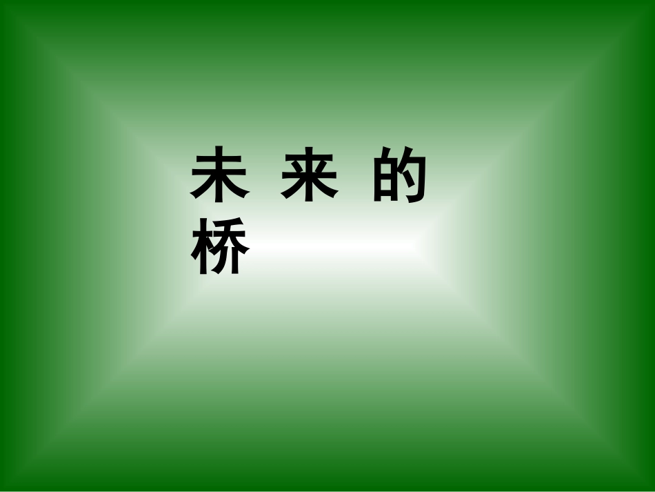 《未来的桥》课件_第1页