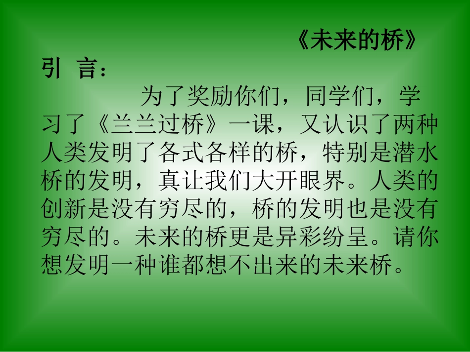 《未来的桥》课件_第2页