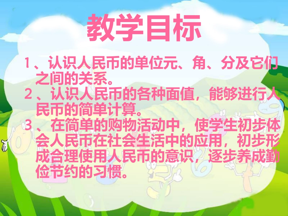 小学数学人教2011课标版一年级5认识人民币_第2页