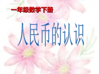 小学数学人教2011课标版一年级5认识人民币
