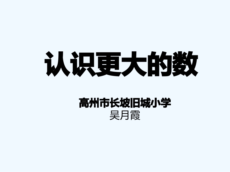 小学数学北师大2011课标版四年级认识更大的数的课件_第1页