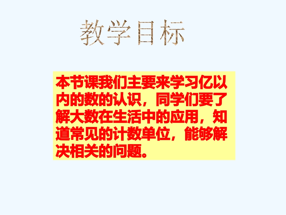 小学数学北师大2011课标版四年级认识更大的数的课件_第2页