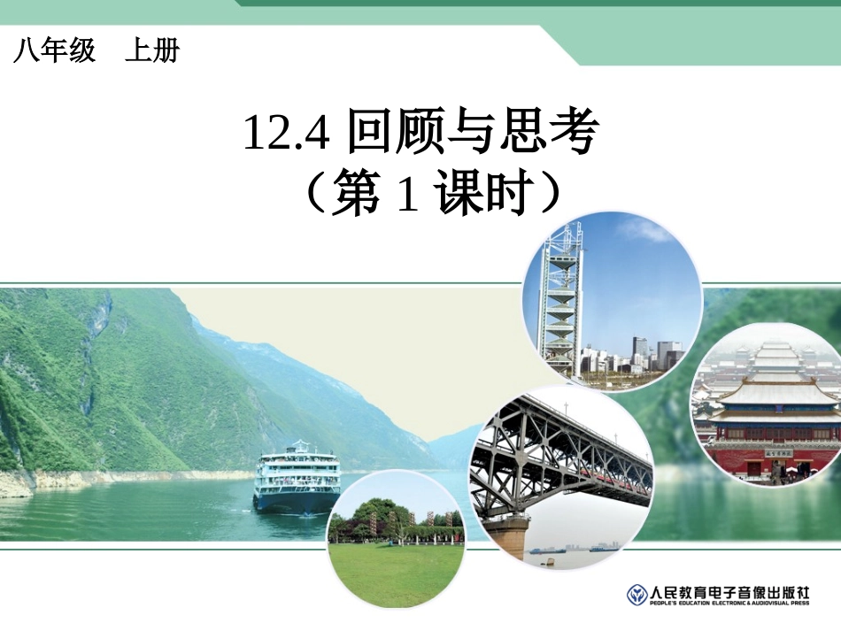sjx.4回顾与思考1_第1页