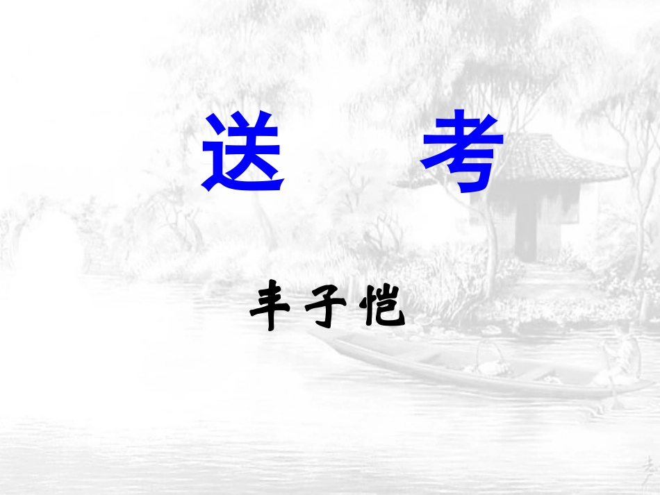 送考-(2)_第1页