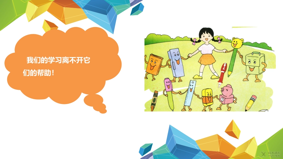 【素材】《-亲密的学习伙伴》各种学习用品的作用(河北人民)_第2页