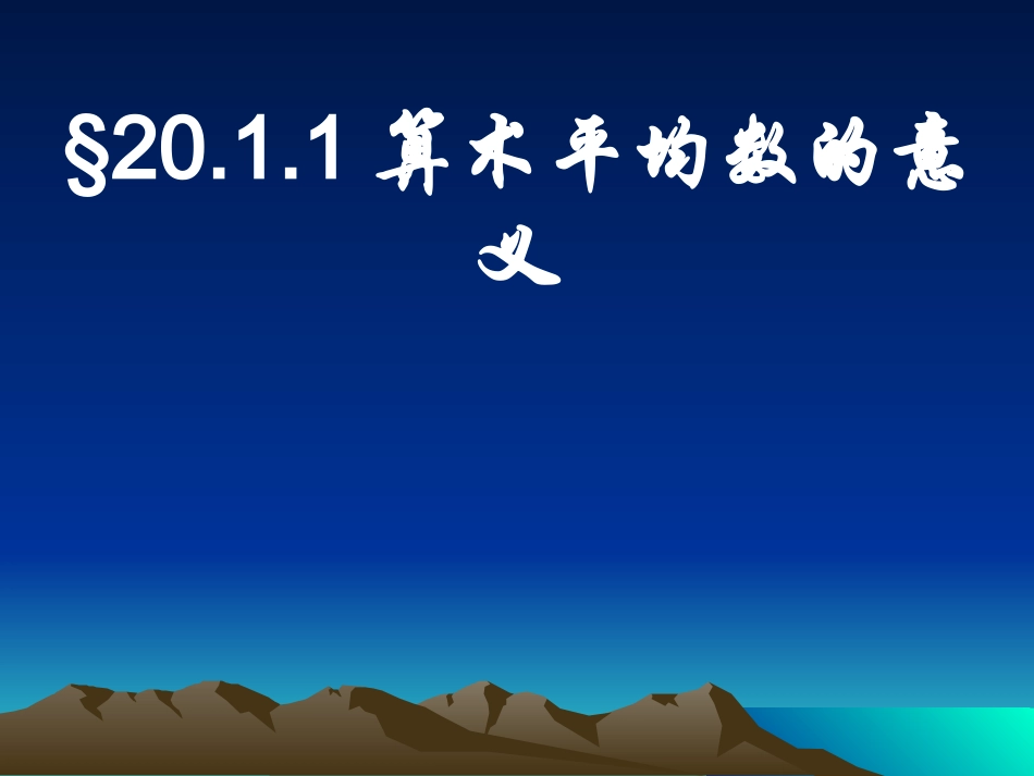 20.1.1-算术平均数_第1页