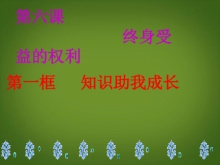 广东省河源市南开实验学校八年级政治下册《知识助我成长》课件-新人教版