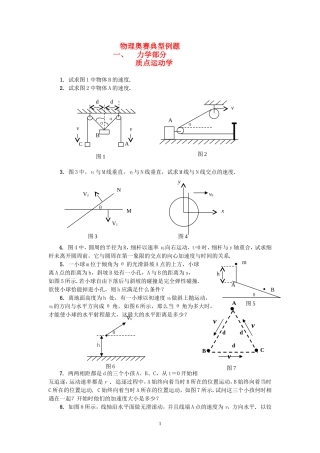 高中物理-奥赛典型例题(练习卷)-新人教版