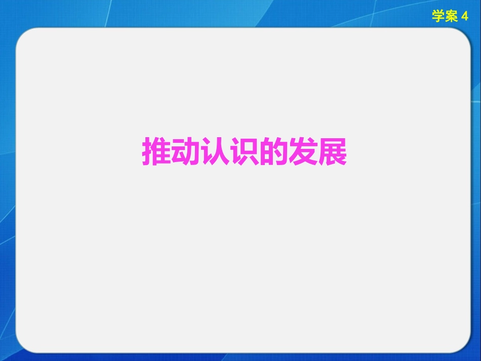 4-推动认识发展_第3页
