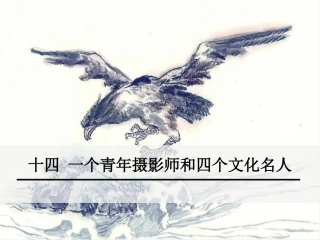14.一个青年摄影师和四个文化名人
