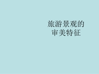 第一节旅游景观的审美特性-(11)