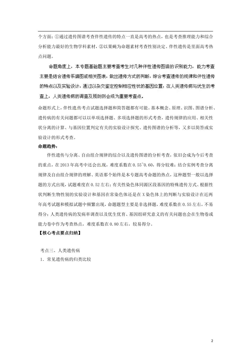 2012版高考生物-3-2-1精品系列专题10-伴性遗传与人类遗传病(学生版)_第2页