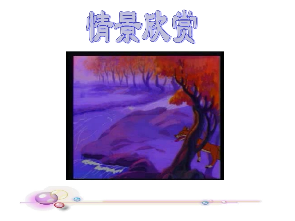 《狼和小羊》课件演示_第3页