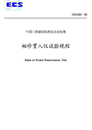 CECS54-93袖珍贯入仪试验规程