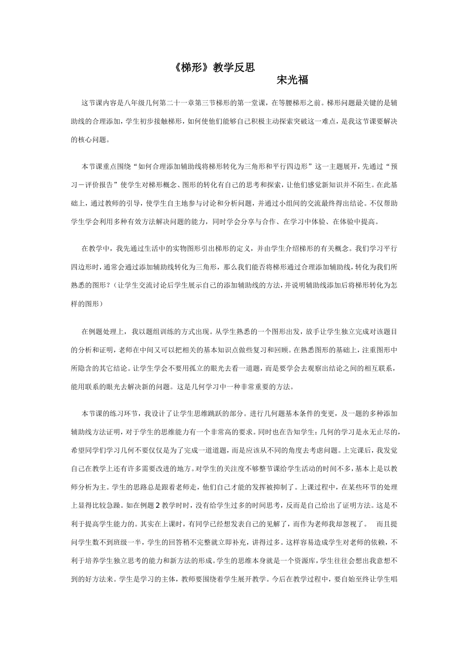 梯形教学反思_第1页