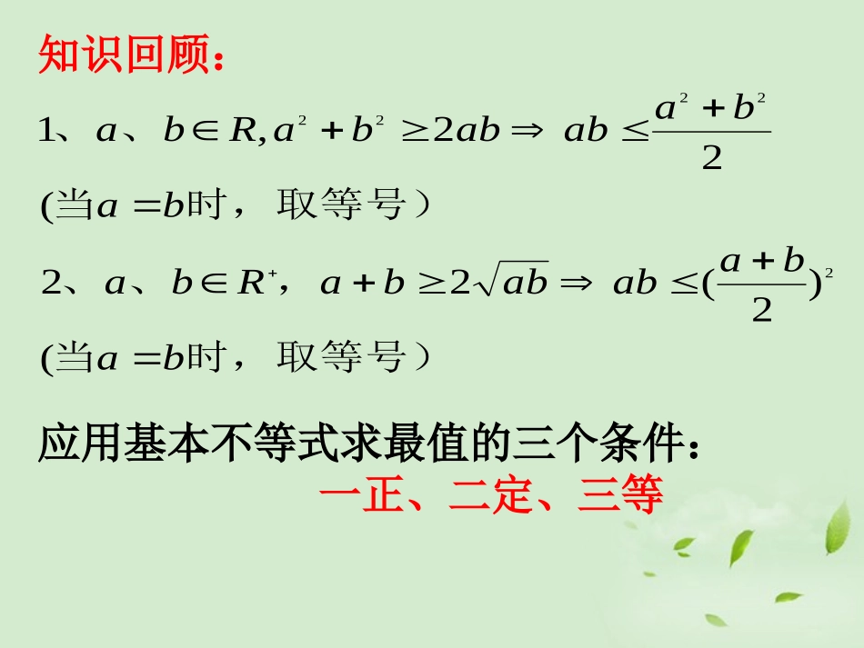 云南省昭通市实验中学高一数学《基本不等式(第二课时)》课件-_第2页