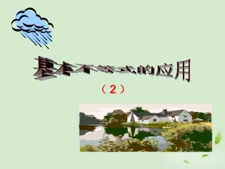 云南省昭通市实验中学高一数学《基本不等式(第二课时)》课件-