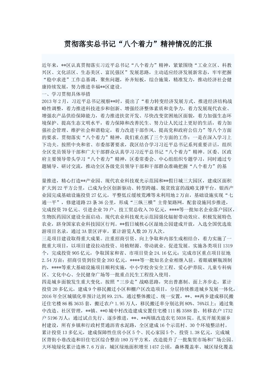 贯彻落实总书记“八个着力”精神情况的汇报_第1页