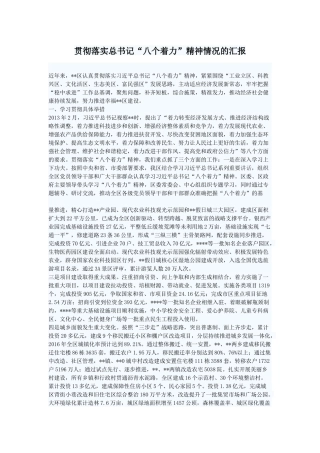 贯彻落实总书记“八个着力”精神情况的汇报
