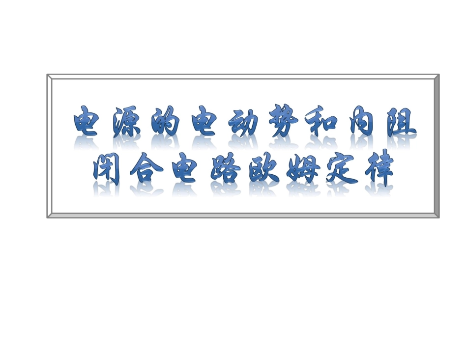 4.电源的电动势和内阻闭合电路欧姆定律_第1页