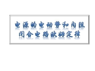 4.电源的电动势和内阻闭合电路欧姆定律