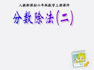 六年级数学上册-分数除法第二课时-课件-人教新课标版