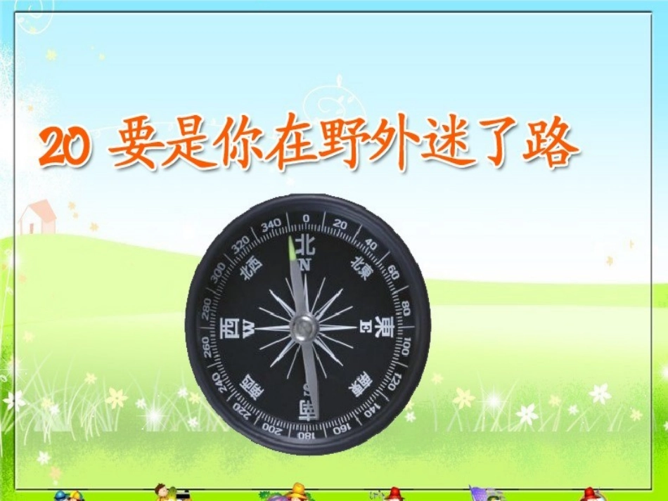 要是你在野外迷了路_第1页