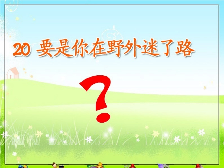 要是你在野外迷了路_第2页